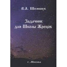 Задачник для Школы Жрецов. В.А Шемшук